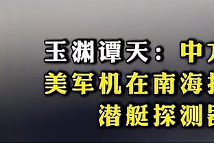 里德：我们这支队非常出色 有阵容深度&每个人都会展现最佳状态